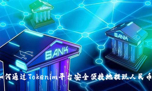 如何通过Tokenim平台安全便捷地提现人民币？