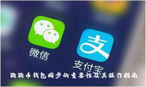 狗狗币钱包同步的重要性及其操作指南