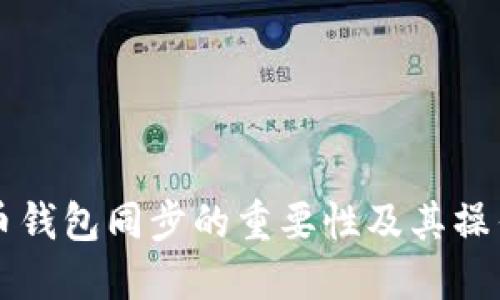 狗狗币钱包同步的重要性及其操作指南