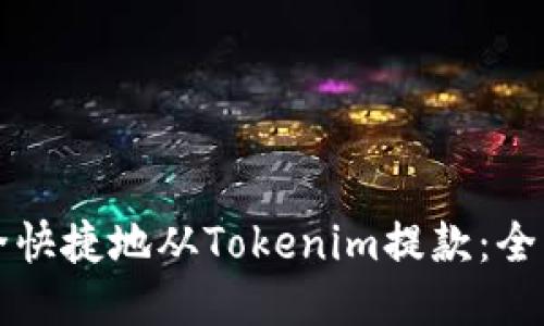 如何安全快捷地从Tokenim提款：全方位指南