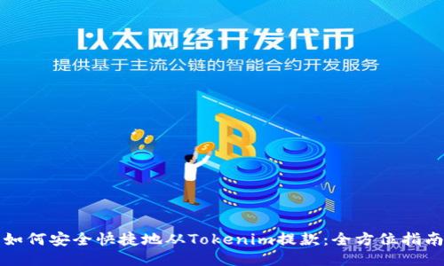 如何安全快捷地从Tokenim提款：全方位指南