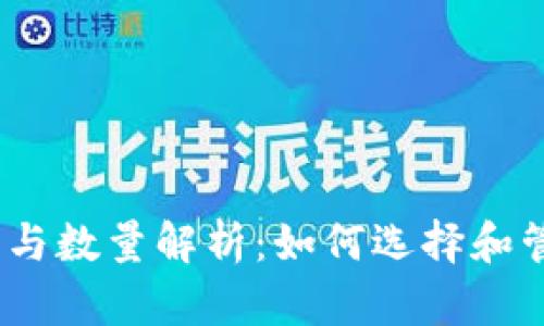:比特币钱包的种类与数量解析：如何选择和管理你的比特币资产