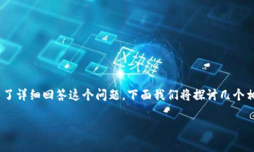 在火币网交易Tokenim的可行性与多种因素相关，包括Tokenim的市场认可度、流通性和火币网的上架政策。为了详细回答这个问题，下面我们将探讨几个相关的方面，包括Tokenim的基本信息、火币网的上线标准、代币交易的注意事项以及如何在火币网上交易代币。

Tokenim能否在火币网交易？全方位解析