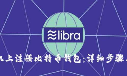 如何在手机上注册比特币钱包：详细步骤与实用指南