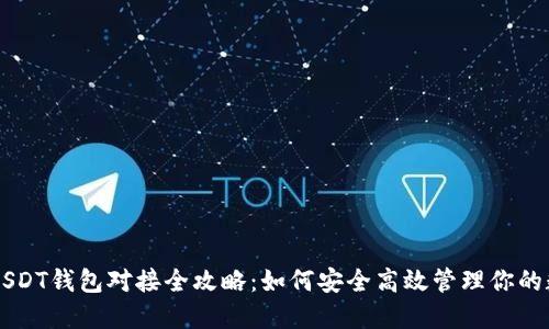 以太坊USDT钱包对接全攻略：如何安全高效管理你的数字资产