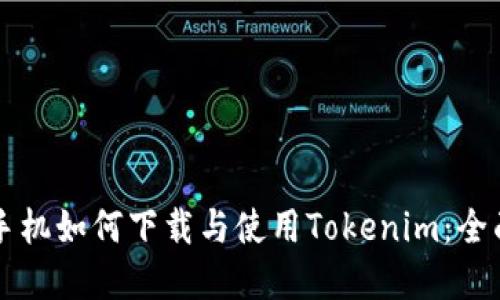 苹果手机如何下载与使用Tokenim：全面指南