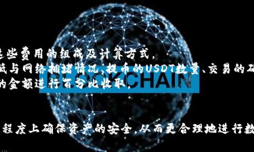   USDT钱包提币方法详解：如何高效安全地提取USDT / 

 guanjianci USDT提币, 数字货币钱包, 区块链资金管理, 加密资产安全 /guanjianci 

一、什么是USDT？
USDT（Tether）是一种基于区块链的稳定币，它与传统的法定货币（如美元、欧元等）挂钩，通常为1:1的比例。这意味着每个USDT通常代表一个美元的价值。因此，USDT被广泛用于数字货币市场作为交易的媒介，特别是在币圈波动较大的时候，它能够有效地降低投资风险。
USDT的存在使得交易者可以在不退出加密市场的情况下，将其资产转换为一个相对稳定的状态。用户只需将其加密货币转换为USDT，即可避开市场波动所带来的风险。随着加密货币市场的不断发展，USDT的使用也日渐普及，成为交易平台和钱包中不可或缺的一部分。

二、USDT钱包的选择
在进行USDT提币之前，用户需要选择一个可靠的加密货币钱包。加密货币钱包可以分为热钱包和冷钱包。热钱包通常是在线钱包，方便快捷，但安全性相对较低，而冷钱包则是离线存储设备，安全性高但使用不够方便。
建议用户根据自己的需求和风险承受能力选择合适的钱包。例如，如果频繁交易，可以考虑选择一个热钱包；但如果主要是长期投资，冷钱包可能更为适合。在选择钱包时，还应考虑以下几点：
ul
    li安全性：是否有双重认证、私钥管理等安全措施。/li
    li用户体验：界面是否友好，交易是否方便。/li
    li支持的数字货币种类：是否支持USDT及其他你需要的数字货币。/li
    li交易费用：提币和转账的费用是否合理。/li
/ul

三、USDT提币的基本步骤
USDT提币的流程相对来说比较简单，但一定要遵循正确的步骤以确保资金安全。以下是提币的一般步骤：
ol
    listrong登录钱包：/strong首先，打开你选择的USDT钱包，输入正确的登录信息以访问账户。/li
    listrong选择提币功能：/strong在钱包主界面，找到“提币”或“提款”选项，点击进入。/li
    listrong输入提币信息：/strong在提币界面，输入接收地址（此地址需为有效的USDT地址），建议在发送前仔细核对。而接收地址通常是在交易所或者其他钱包的USDT接收页面获取的。/li
    listrong输入提币金额：/strong输入你希望提取的USDT数量，注意在输入时要确保数量准确。/li
    listrong确认交易：/strong在确认提币之前，确保所有信息都正确。交易确认后，将会扣除相应的手续费。/li
    listrong等待确认：/strong一旦提交提币请求，通常需要一段时间进行网络确认，期间请勿关闭钱包或网络连接。/li
/ol

四、USDT提币的注意事项
在提币过程中，有一些潜在的风险和注意事项：
ul
    listrong地址准确性：/strong确保提币地址是正确的，一旦转账完成将无法追回。/li
    listrong网络手续费：/strong不同的网络可能会有不同的手续费，在提币时应能承受手续费的代价。/li
    listrong提币限额：/strong了解钱包或者交易所的提币限额，有些地方会设定日累计提币限制。/li
    listrong时间等待：/strong提币时间可能因网络繁忙程度而有所不同，耐心等待并关注交易状态。/li
/ul

五、常见问题解答

1. USDT提币为什么出现失败的情况？
提币失败的情况可能有多种原因，理解这些原因有助于用户快速响应，减少损失。
strong网络拥堵：/strong在高峰时期，区块链网络可能会拥堵，导致提币交易处理缓慢甚至失败。此时用户可以考虑稍后重新提交请求。
strong地址错误：/strong提币时如果输入地址错误，系统通常会直接拒绝提币请求。建议在每一次操作前仔细检查输入的地址，确保其正确无误。
strong账户状态异议：/strong如果账户异常，如被标记为涉嫌洗钱或其他可疑活动，提币请求也可能被阻止。在这种情况下，用户需联系钱包客服以解决问题。
strong余额不足：/strong用户在提币时，应确保账户余额足够支付提币金额加上手续费，如果余额不足，提币请求会被拒绝。

2. 提币过程中如何确保资产安全？
数字货币的安全性通常与用户的操作习惯密切相关。以下是一些确保提币过程安全的建议：
strong启用双重验证：/strong许多钱包提供双重验证功能，开启此功能可以为账户增加一道安全保障。每次登录或者进行重要操作时都会需要额外的身份验证。
strong使用受信任的网络：/strong在安全的网络环境中进行提币操作，避免在公共WiFi环境下进行交易以减少被黑客攻击的风险。
strong定期备份钱包信息：/strong在进行提币或其他重要操作之前，记得备份私钥和助记词，以防意外情况导致资产丢失。
strong保持软件更新：/strong定期更新钱包软件，以确保拥有最新的安全补丁和功能，防止恶意攻击。

3. 提币后资金多久可以到账？
提币后的到账时间主要取决于网络的状态以及选择的钱包或交易所的处理速度。一般情况下，有以下几点需要考虑：
strong网络状况：/strong在区块链网络拥堵的情况下，提币到账时间可能会延长。一些交易所会优先处理较高手续费的交易，建议在网络繁忙时选择合适的手续费。
strong交易确认次数：/strong不同平台可能对交易的确认次数要求不同，通常可以在平台的帮助中心找到相关说明。
strong处理速度：/strong一些钱包在资金处理中比较快速，而另一些可能需要更长的时间。在提交提币请求后，可以在钱包中查看提币状态。
用户在提币时可以了解所在区块链转账确认的常规时间，以便对到账时间有个大致的预期。

4. 提币手续费是如何计算的？
提币手续费通常由区块链网络费用和钱包平台的服务费用两部分组成。用户在选择钱包或交易所时，应该了解这些费用的组成及计算方式。
strong网络费用：/strong网络费用是指为了鼓励矿工进行交易确认，用户需要支付给网络的费用。此费用的高低与网络拥堵情况、提币的USDT数量、交易的确认时间要求相关。
strong服务费用：/strong一些交易所或钱包可能会收取额外的服务费。这些费用通常是固定的，或者根据提币的金额进行百分比收取。
在进行提币前，用户可以通过钱包或交易所的规则查看提币的各项费用，帮助自己更好地规划资金。

综上所述，了解USDT钱包的提币方法及相关注意事项，不仅能帮助用户高效地提取自己的数字资产，还能在一定程度上确保资产的安全，从而更合理地进行数字资产的管理与投资。希望本文对您有所帮助。