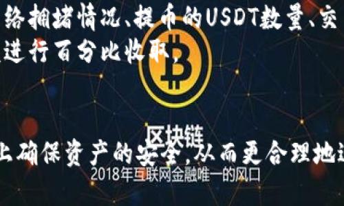   USDT钱包提币方法详解：如何高效安全地提取USDT / 

 guanjianci USDT提币, 数字货币钱包, 区块链资金管理, 加密资产安全 /guanjianci 

一、什么是USDT？
USDT（Tether）是一种基于区块链的稳定币，它与传统的法定货币（如美元、欧元等）挂钩，通常为1:1的比例。这意味着每个USDT通常代表一个美元的价值。因此，USDT被广泛用于数字货币市场作为交易的媒介，特别是在币圈波动较大的时候，它能够有效地降低投资风险。
USDT的存在使得交易者可以在不退出加密市场的情况下，将其资产转换为一个相对稳定的状态。用户只需将其加密货币转换为USDT，即可避开市场波动所带来的风险。随着加密货币市场的不断发展，USDT的使用也日渐普及，成为交易平台和钱包中不可或缺的一部分。

二、USDT钱包的选择
在进行USDT提币之前，用户需要选择一个可靠的加密货币钱包。加密货币钱包可以分为热钱包和冷钱包。热钱包通常是在线钱包，方便快捷，但安全性相对较低，而冷钱包则是离线存储设备，安全性高但使用不够方便。
建议用户根据自己的需求和风险承受能力选择合适的钱包。例如，如果频繁交易，可以考虑选择一个热钱包；但如果主要是长期投资，冷钱包可能更为适合。在选择钱包时，还应考虑以下几点：
ul
    li安全性：是否有双重认证、私钥管理等安全措施。/li
    li用户体验：界面是否友好，交易是否方便。/li
    li支持的数字货币种类：是否支持USDT及其他你需要的数字货币。/li
    li交易费用：提币和转账的费用是否合理。/li
/ul

三、USDT提币的基本步骤
USDT提币的流程相对来说比较简单，但一定要遵循正确的步骤以确保资金安全。以下是提币的一般步骤：
ol
    listrong登录钱包：/strong首先，打开你选择的USDT钱包，输入正确的登录信息以访问账户。/li
    listrong选择提币功能：/strong在钱包主界面，找到“提币”或“提款”选项，点击进入。/li
    listrong输入提币信息：/strong在提币界面，输入接收地址（此地址需为有效的USDT地址），建议在发送前仔细核对。而接收地址通常是在交易所或者其他钱包的USDT接收页面获取的。/li
    listrong输入提币金额：/strong输入你希望提取的USDT数量，注意在输入时要确保数量准确。/li
    listrong确认交易：/strong在确认提币之前，确保所有信息都正确。交易确认后，将会扣除相应的手续费。/li
    listrong等待确认：/strong一旦提交提币请求，通常需要一段时间进行网络确认，期间请勿关闭钱包或网络连接。/li
/ol

四、USDT提币的注意事项
在提币过程中，有一些潜在的风险和注意事项：
ul
    listrong地址准确性：/strong确保提币地址是正确的，一旦转账完成将无法追回。/li
    listrong网络手续费：/strong不同的网络可能会有不同的手续费，在提币时应能承受手续费的代价。/li
    listrong提币限额：/strong了解钱包或者交易所的提币限额，有些地方会设定日累计提币限制。/li
    listrong时间等待：/strong提币时间可能因网络繁忙程度而有所不同，耐心等待并关注交易状态。/li
/ul

五、常见问题解答

1. USDT提币为什么出现失败的情况？
提币失败的情况可能有多种原因，理解这些原因有助于用户快速响应，减少损失。
strong网络拥堵：/strong在高峰时期，区块链网络可能会拥堵，导致提币交易处理缓慢甚至失败。此时用户可以考虑稍后重新提交请求。
strong地址错误：/strong提币时如果输入地址错误，系统通常会直接拒绝提币请求。建议在每一次操作前仔细检查输入的地址，确保其正确无误。
strong账户状态异议：/strong如果账户异常，如被标记为涉嫌洗钱或其他可疑活动，提币请求也可能被阻止。在这种情况下，用户需联系钱包客服以解决问题。
strong余额不足：/strong用户在提币时，应确保账户余额足够支付提币金额加上手续费，如果余额不足，提币请求会被拒绝。

2. 提币过程中如何确保资产安全？
数字货币的安全性通常与用户的操作习惯密切相关。以下是一些确保提币过程安全的建议：
strong启用双重验证：/strong许多钱包提供双重验证功能，开启此功能可以为账户增加一道安全保障。每次登录或者进行重要操作时都会需要额外的身份验证。
strong使用受信任的网络：/strong在安全的网络环境中进行提币操作，避免在公共WiFi环境下进行交易以减少被黑客攻击的风险。
strong定期备份钱包信息：/strong在进行提币或其他重要操作之前，记得备份私钥和助记词，以防意外情况导致资产丢失。
strong保持软件更新：/strong定期更新钱包软件，以确保拥有最新的安全补丁和功能，防止恶意攻击。

3. 提币后资金多久可以到账？
提币后的到账时间主要取决于网络的状态以及选择的钱包或交易所的处理速度。一般情况下，有以下几点需要考虑：
strong网络状况：/strong在区块链网络拥堵的情况下，提币到账时间可能会延长。一些交易所会优先处理较高手续费的交易，建议在网络繁忙时选择合适的手续费。
strong交易确认次数：/strong不同平台可能对交易的确认次数要求不同，通常可以在平台的帮助中心找到相关说明。
strong处理速度：/strong一些钱包在资金处理中比较快速，而另一些可能需要更长的时间。在提交提币请求后，可以在钱包中查看提币状态。
用户在提币时可以了解所在区块链转账确认的常规时间，以便对到账时间有个大致的预期。

4. 提币手续费是如何计算的？
提币手续费通常由区块链网络费用和钱包平台的服务费用两部分组成。用户在选择钱包或交易所时，应该了解这些费用的组成及计算方式。
strong网络费用：/strong网络费用是指为了鼓励矿工进行交易确认，用户需要支付给网络的费用。此费用的高低与网络拥堵情况、提币的USDT数量、交易的确认时间要求相关。
strong服务费用：/strong一些交易所或钱包可能会收取额外的服务费。这些费用通常是固定的，或者根据提币的金额进行百分比收取。
在进行提币前，用户可以通过钱包或交易所的规则查看提币的各项费用，帮助自己更好地规划资金。

综上所述，了解USDT钱包的提币方法及相关注意事项，不仅能帮助用户高效地提取自己的数字资产，还能在一定程度上确保资产的安全，从而更合理地进行数字资产的管理与投资。希望本文对您有所帮助。