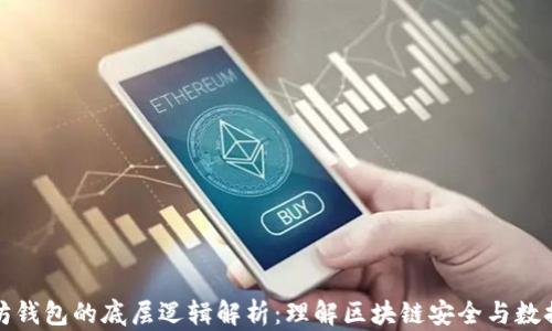 
以太坊钱包的底层逻辑解析：理解区块链安全与数据存储