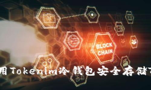 如何使用Tokenim冷钱包安全存储TRX资产