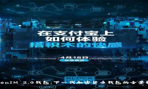 TokenIM 2.0钱包：下一代加密货币钱包的全景解析