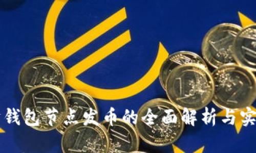 以太坊钱包节点发币的全面解析与实用指南