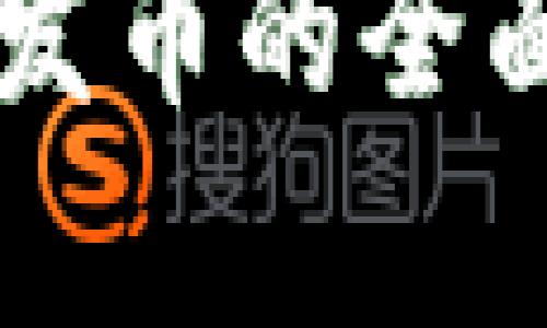 以太坊钱包节点发币的全面解析与实用指南