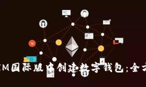如何在IM国际版中创建数字钱包：全方位指南