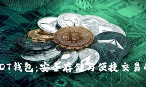 TRC20 USDT钱包：安全存储与便捷交易的最佳选择