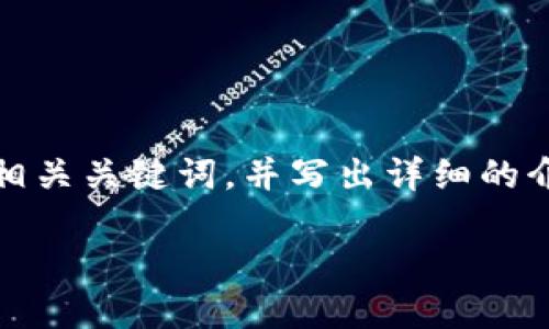 为了满足您的要求，我们将创建一个友好的、相关关键词，并写出详细的介绍和可能的相关问题。以下是结构化的内容。

TokenIM：数字资产安全与管理的未来