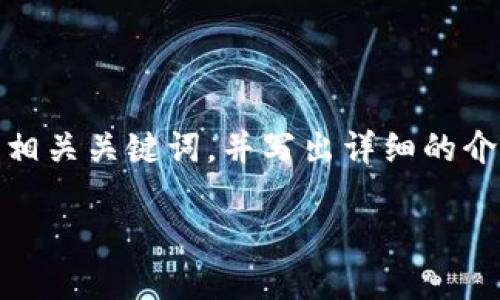 为了满足您的要求，我们将创建一个友好的、相关关键词，并写出详细的介绍和可能的相关问题。以下是结构化的内容。

TokenIM：数字资产安全与管理的未来