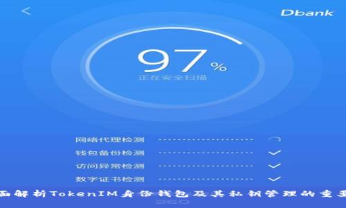 全面解析TokenIM身份钱包及其私钥管理的重要性