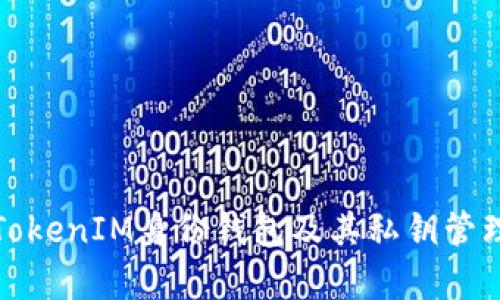 全面解析TokenIM身份钱包及其私钥管理的重要性