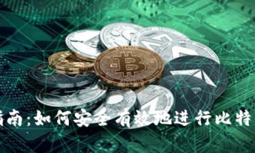 比特币钱包转账指南：如何安全有效地进行比特币钱包转钱包操作