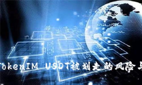如何应对TokenIM USDT被划走的风险与安全策略