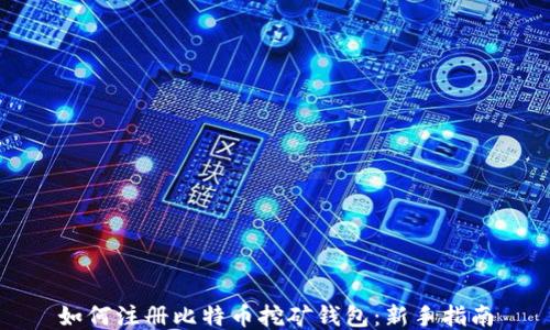 
如何注册比特币挖矿钱包：新手指南