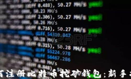 
如何注册比特币挖矿钱包：新手指南