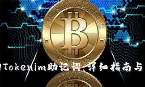 如何安全找回Tokenim助记词：详细指南与常见问题解答