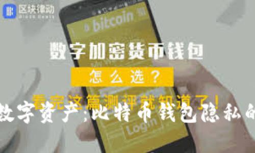 保护你的数字资产：比特币钱包隐私的最佳实践