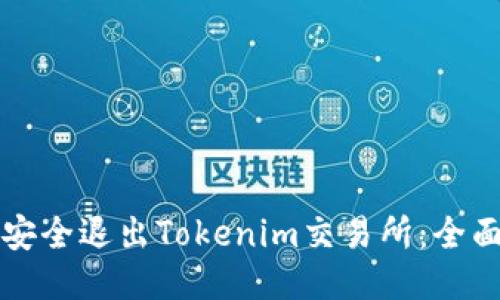 如何安全退出Tokenim交易所：全面指南