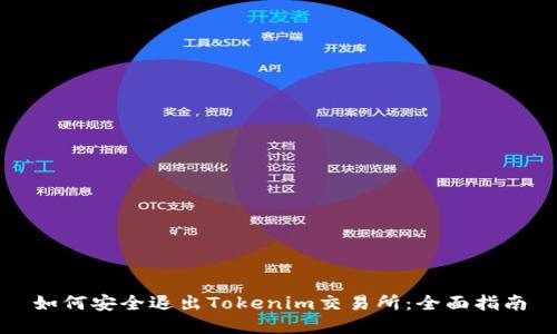 如何安全退出Tokenim交易所：全面指南