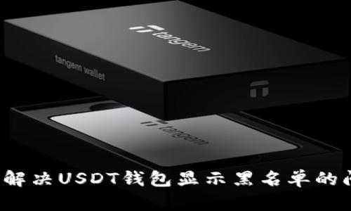 如何解决USDT钱包显示黑名单的问题？