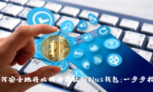 如何安全地将比特币存放到Plus钱包：一步步指南