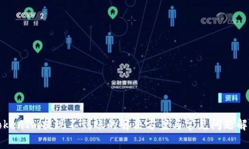 TokenIm提现不到账的解决方案与常见问题解析