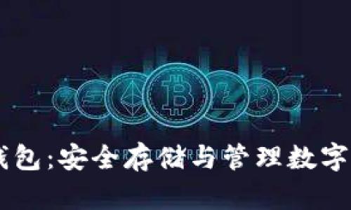 比特币24单词钱包：安全存储与管理数字货币的最佳选择