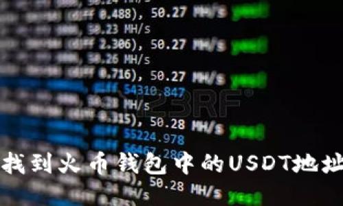如何找到火币钱包中的USDT地址指南