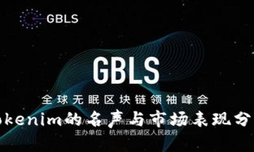 Tokenim的名声与市场表现分析