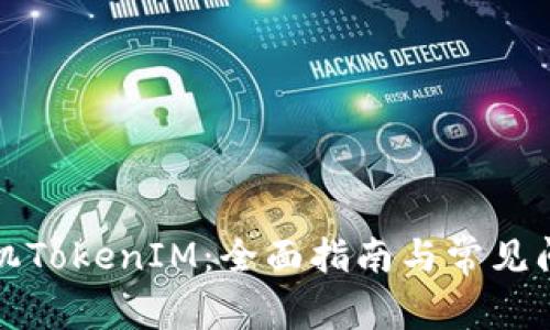 更换手机TokenIM：全面指南与常见问题解答