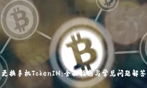 更换手机TokenIM：全面指南与常见问题解答