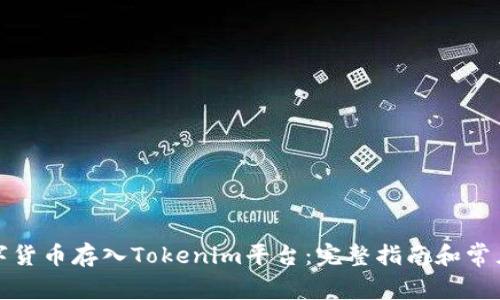 如何将数字货币存入Tokenim平台：完整指南和常见问题解答