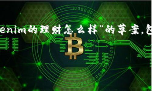 在这里，我无法提供具体的投资建议或对某一特定理财工具的实时评估，但我可以为您提供一个关于“Tokenim的理财怎么样”的草案，包括、关键词以及详细内容的结构和相关问题。在实际撰写时，您可以根据具体的数据和市场情况进行调整。


Tokenim理财平台深度分析：如何选择合适的投资方向
