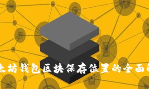 以太坊钱包区块保存位置的全面解析