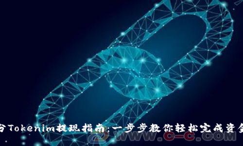 天涯分Tokenim提现指南：一步步教你轻松完成资金提取