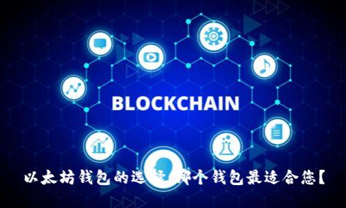 以太坊钱包的选择：哪个钱包最适合您？