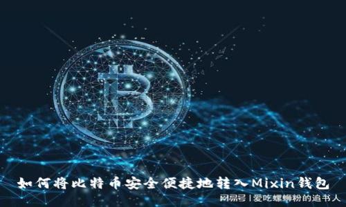 如何将比特币安全便捷地转入Mixin钱包