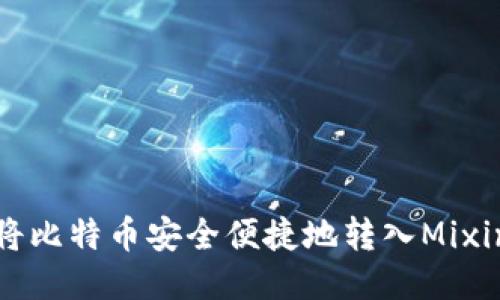 如何将比特币安全便捷地转入Mixin钱包