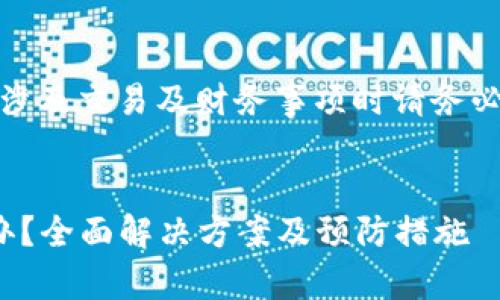 注意：以下内容为示例，实际涉及交易及财务事项时请务必谨慎处理，并寻求专业意见。

 优质
Tokenim 转错币后该怎么办？全面解决方案及预防措施