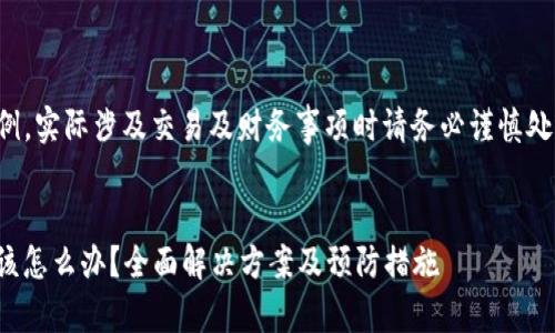 注意：以下内容为示例，实际涉及交易及财务事项时请务必谨慎处理，并寻求专业意见。

 优质
Tokenim 转错币后该怎么办？全面解决方案及预防措施