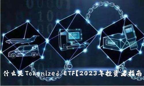 什么是Tokenized ETF？2023年投资者指南