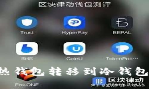 如何将比特币从热钱包转移到冷钱包：安全与步骤详解